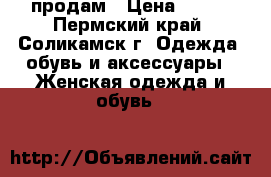 продам › Цена ­ 850 - Пермский край, Соликамск г. Одежда, обувь и аксессуары » Женская одежда и обувь   